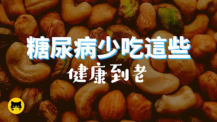 糖尿病健康应该要少吃的食物，高血糖必须少吃的食物 | 喵一下youtube 视频 - 天天要闻