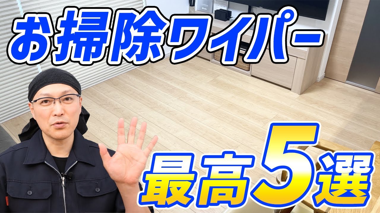 【ベストバイ】掃除がラクになるお気に入り便利グッズ5選！お掃除ワイパー編