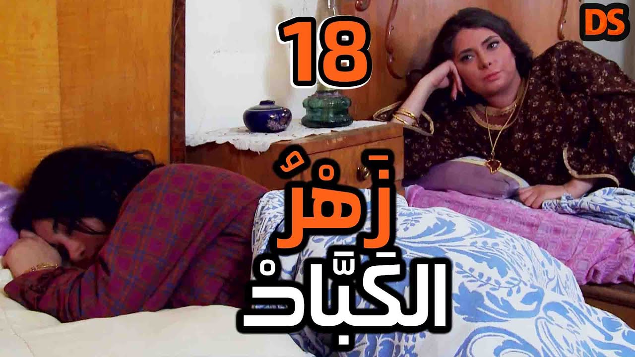 المسلسل السوري النادر ( زهر الكباد ) الحلقة  الثامنة عشرة  18