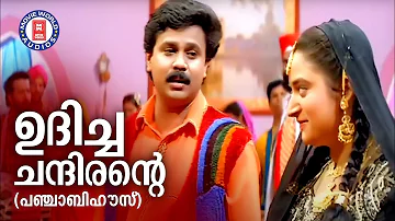 Udicha Chandirante | Punjabi House | Dileep | Mohini | Lal | Suresh Peters | MG Sreekumar | Mano