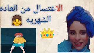 الاغتسال من العاده الشهريه بالطريقه الصحيحه 