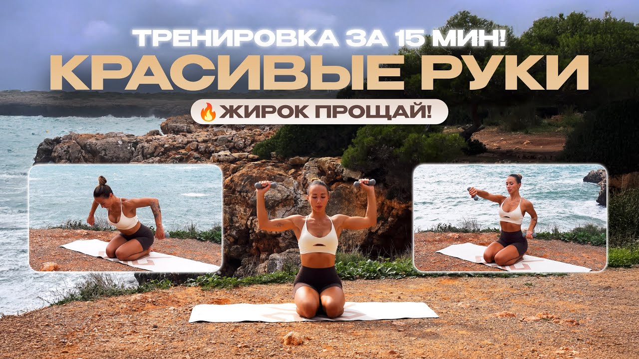 Красивые руки за 15 минут: Прокачай плечи и трицепсы с гантелями