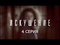 Искушение - 4 серия | Премьера - 2017 - Интер