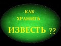 Как хранить известь