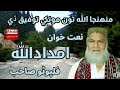 منھنجا الله تون مونکي توفيق ڏي نعت خوان الحاج امداداللہ فلپوٹو منھنجا الله تون مونکي توفيق ڏي نعت خوان الحاج امداداللہ فلپوٹو