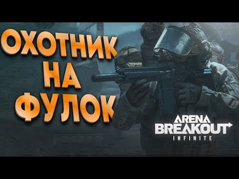 Arena Breakout - ОХОТА на ФУЛОК ОТКРЫТА) Для тех кто устал от ТАРКОВА )
