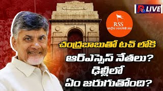 చంద్ర‌బాబుతో ట‌చ్ లోకి ఆర్ఎస్ఎస్ నేత‌లు?.ఢిల్లీలో ఏం జ‌రుగుతోంది?#rss #chandrababu । R24 Telugu