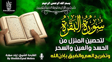 سورة البقرة  بصوت جميل تلاوة هادئة تريح القلب ❤والعقل || القارئ اياد مهرة Surat Al Baqarah