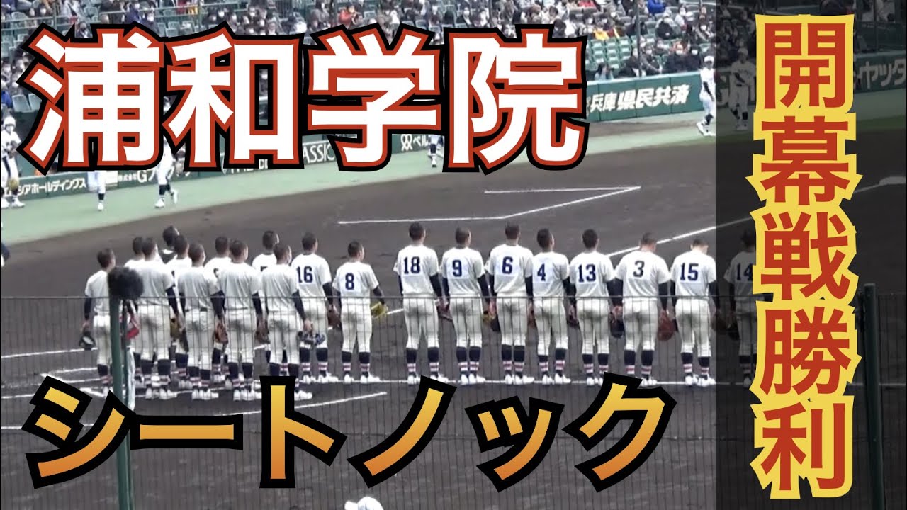 浦和学院 第94回センバツ出場記念グランドコート 初戦突破！優勝候補 浦和学院 シートノック [第94回選抜高校野球