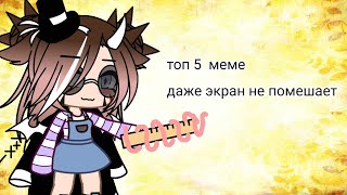 топ 5 меме \