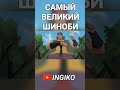 Самый ВЕЛИКИЙ шиноби из Наруто