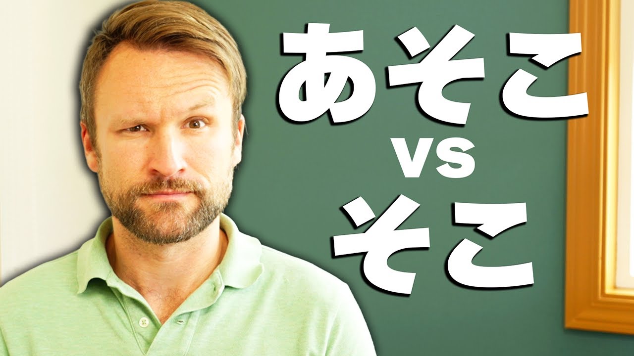 I wish I knew this about そこ and あそこ 13 years ago - YouTube