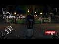 RPM NORTH | Шоу «Двойная доля»