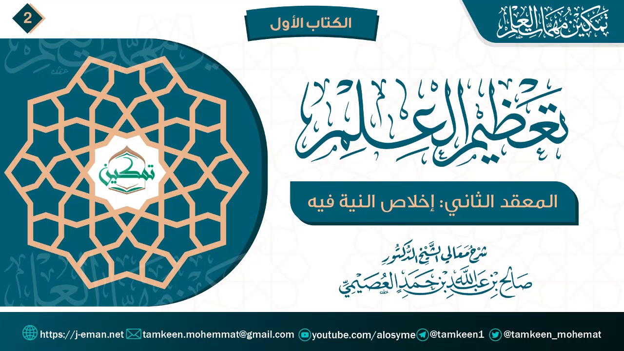 المعقد الثاني: إخلاص النية فيه | برنامج تمكين مهمات العلم