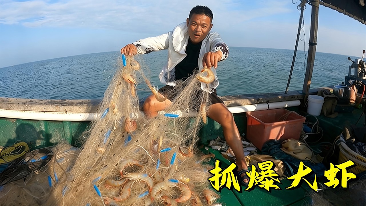 老四出海赌运气，没想到抓了上百条虾，上岸又卖又吃爽翻了