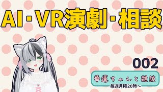 #華蓮ちゃんと雑談　（相談とVR演劇の話など）　002