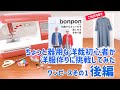 【洋裁に挑戦 】後編 ちょっと器用な洋裁初心者がbonponさんの洋裁本で手作り服に挑戦 ワンピース 1