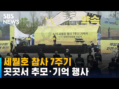 세월호 참사 7주기…전국 곳곳서 추모 · 기억 행사 / SBS