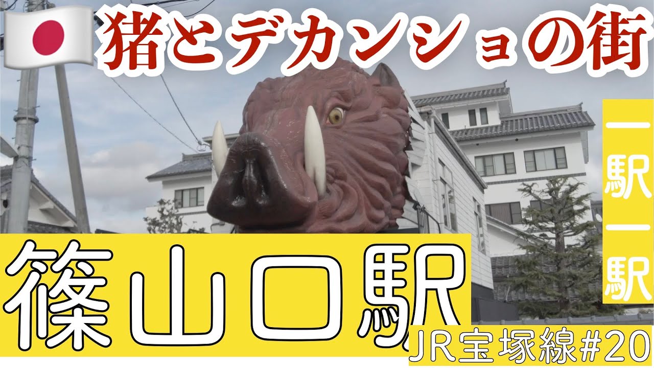 篠山口駅／丹波篠山で猪と国鉄篠山線を見つけたい【JR宝塚線＃20】