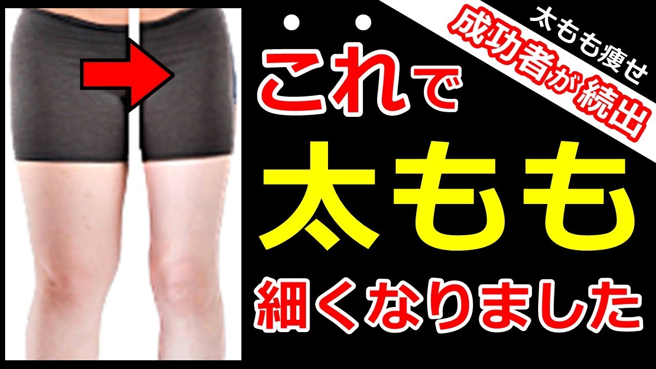 これで細くならないわけがない 神と言われた 太もも痩せストレッチ 脚やせ専門家が作った Youtube これで細くならないわけがない 神と言われた 太もも痩せストレッチ 脚やせ専門家が作った Youtube