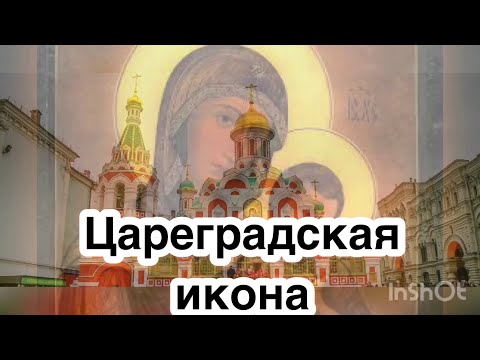 Цареградская икона Богородицы. Редкая чудотворная икона Божией Матери - Девы Марии. Обретение иконы