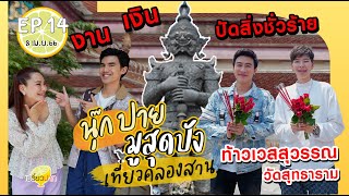 นุ๊กปาย มู ท้าวเวสสุวรรณ #คลองสาน | เปรี้ยวปาก 8 เม.ย. 66 | วัดสุทธาราม | ร้านเจ้เช็ง โภชนา