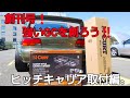 【創刊号！強いGC8を創ろう！】ヒッチキャリア取付編。