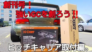 【創刊号！強いGC8を創ろう！】ヒッチキャリア取付編。