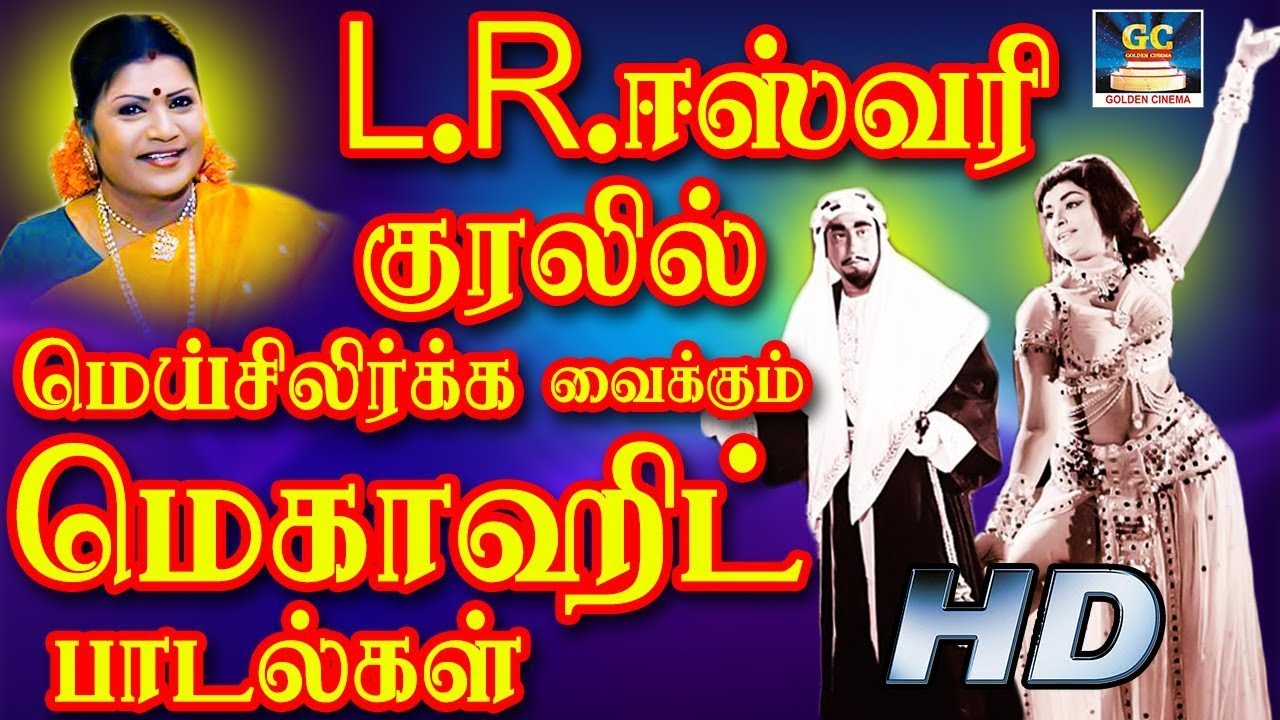 L.R.ஈஸ்வரி குரலில் மெய்சிலிர்க்க வைக்கும் மெகாஹிட் பாடல்கள் | L.R.Eswari Megahit Padalgal | HD