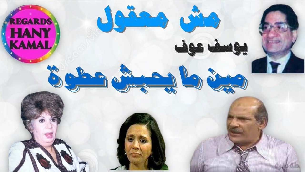 الحلقات النادرة / # مين ما يحبش عطوة #