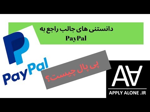 پی پال چیست و چطور عمل میکند؟ PayPal