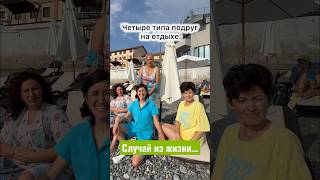 Типы подруг на отдыхе 💯😂 #юмор #смехпродлеваетжизнь #подруги #смешнойшортс #смешновидео #смех Типы подруг на отдыхе 💯😂 #юмор #смехпродлеваетжизнь #подруги #смешнойшортс #смешновидео #смех
