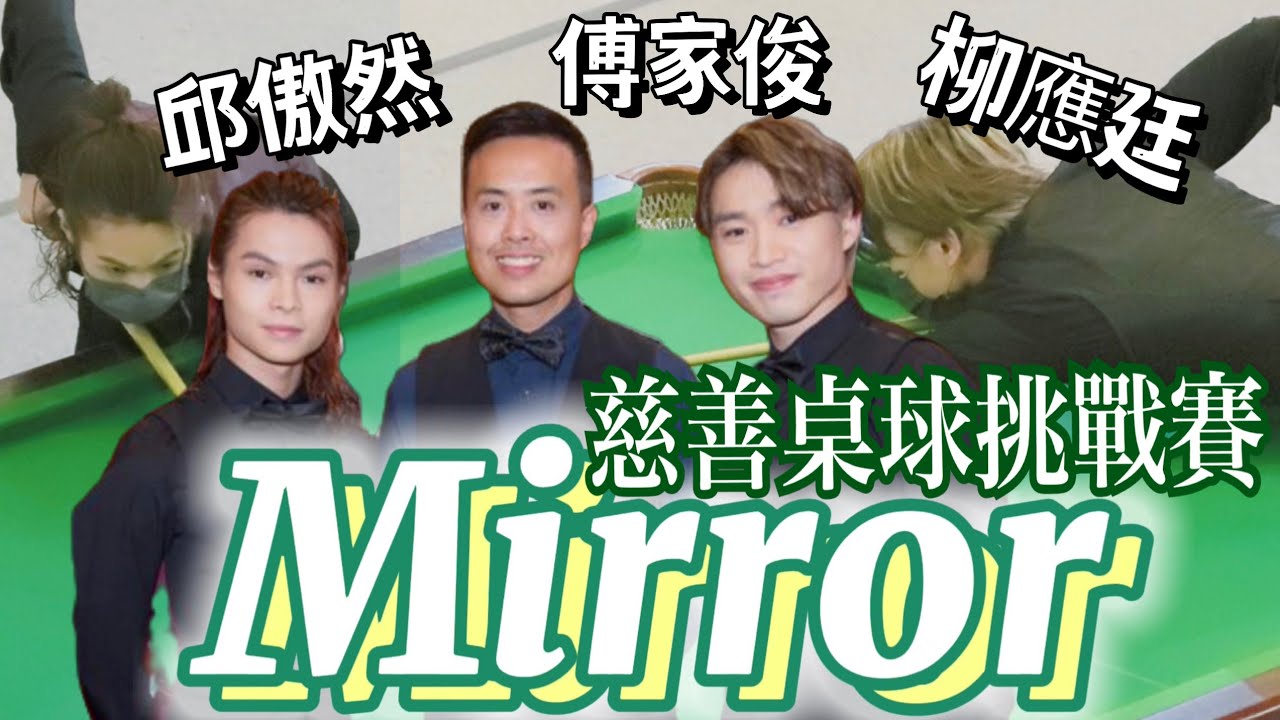 [陪我去追星] Mirror Tiger Jer 參予慈善桌球挑戰賽 Tiger:「我同Marco打到叮噹馬頭」😆😆