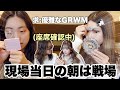 世界一余裕のないオタク達の遠征先でのGRWM
