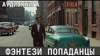 Аудиокнига - Фэнтези про попаданцев.