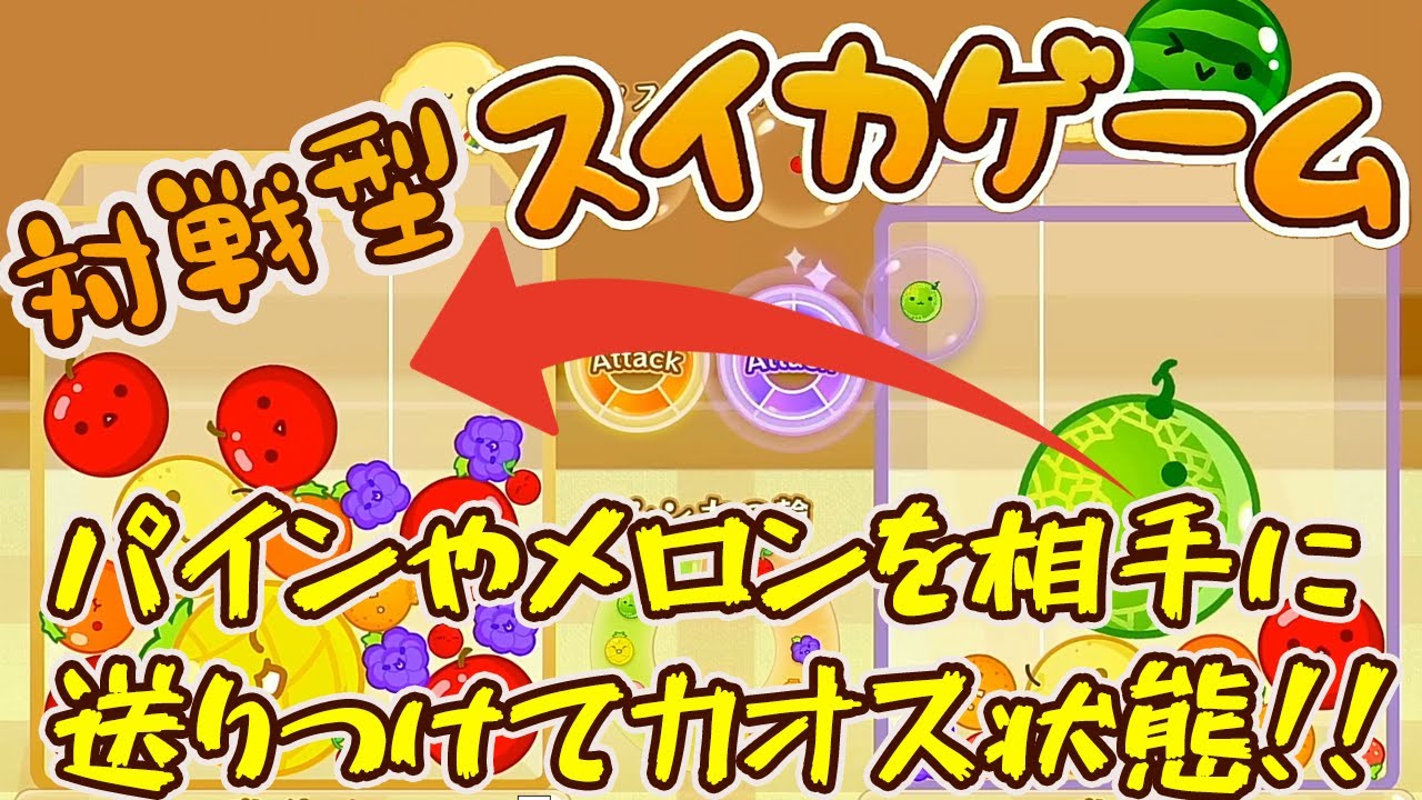 スイカゲームの対戦で親娘3人で遊んでみた フルーツを送りあって喧嘩