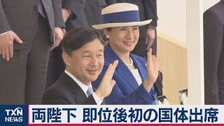 両陛下　即位後初の国体出席