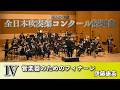 【WISH課題曲】 2026年度 全日本吹奏楽コンクール課題曲Ⅳ 管楽器のためのフィナーレ