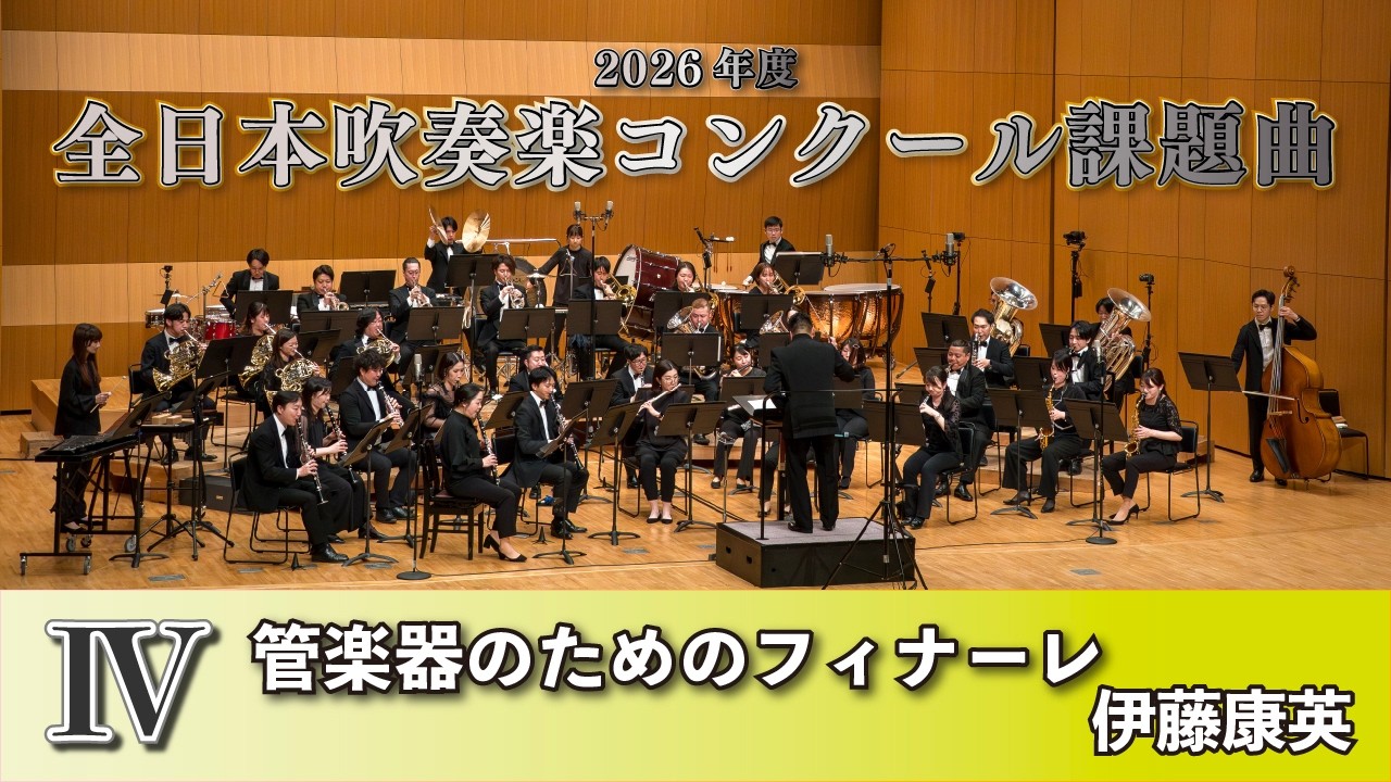 【WISH課題曲】 2026年度 全日本吹奏楽コンクール課題曲Ⅳ　管楽器のためのフィナーレ