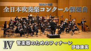 WISH課題曲】 2026年度 全日本吹奏楽コンクール課題曲Ⅳ 管楽器のため