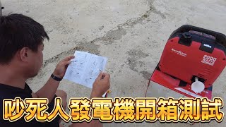 發電機開箱~~吵死人還是靜音型