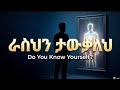 ራስህን ማወቅ ጀምር!/Self-Discovery Guide