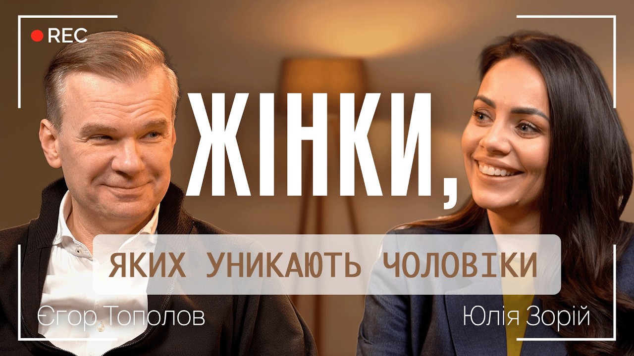 ЖІНКИ, ЯКИХ УНИКАЮТЬ ЧОЛОВІКИ || СТОСУНКИ: ціль чи інструмент? || Єгор Тополов та Юлія  Зорій
