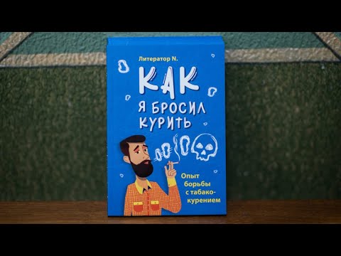 «Как я бросил курить». Книга о борьбе с табакокурением