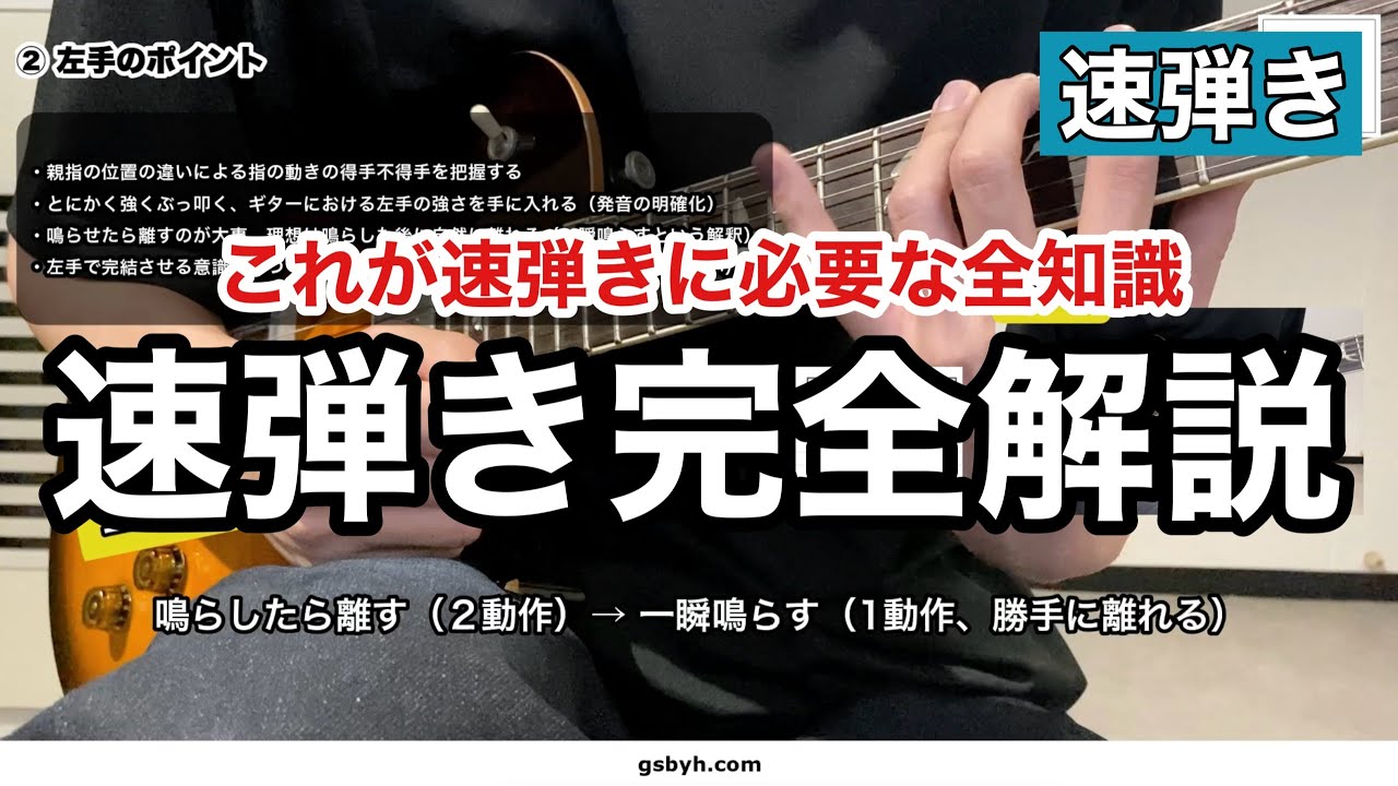 【速弾き】速弾きに必須な全知識を徹底解説します（練習方法・フォーム・ピッキング・ピックスランティングなど）【初心者・中級者向けギターレッスン】