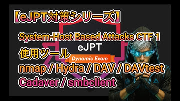 【eJPT対策シリーズ】System-Host Based Attacks CTF 1完全攻略｜DAVtest・Cadaver・SMB Client徹底解説！