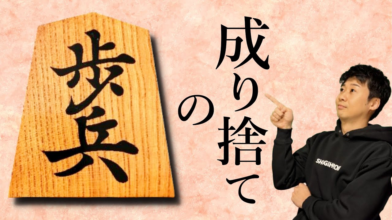 歩の成り捨ての極意!知るだけで将棋が強くなる手筋