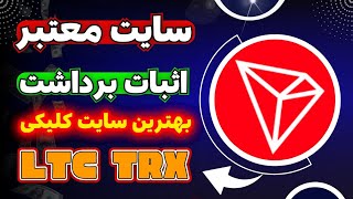 بهترین سایت برای گرفتن ترون و لایت کوین رایگان، درجا برات واریز میکنه