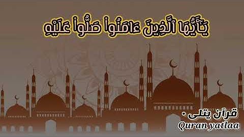 إن الله وملائكته يصلون على النبي❤️|تلاوة من سورة الأحزاب|بصوت القارئ أحمد خضر| #قرآن_يتلي #قرآن_كريم