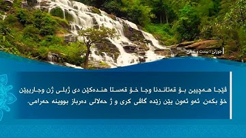 تحسين ابراهيم دوسكي - تەفسیرا سورة المعارج